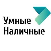 Умные Наличные